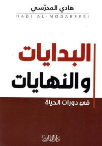 البدايات والنهايات في دورات الحياة