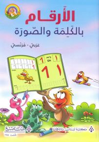 الأرقام بالكلمة والصورة : عربي فرنسي - سلسلة لغتي العربية