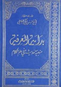 بداية المعرفة منهجية حديثة في علم الكلام