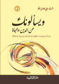 ويسألونك عن الدين والحياة : سلسلة موضوعات فقهية واجتماعية وتربوية وأخلاقية - الجزء الثاني