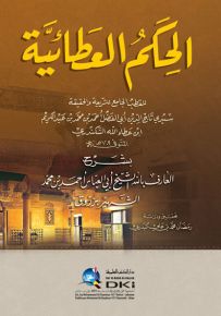 الحكم العطائية لإبن عطاء الله السكندري بشرح أبي العباس أحمد بن محمد الشهير بزروق