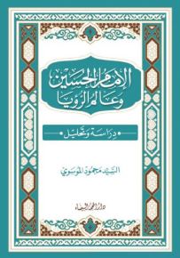 الإمام الحسين وعالم الرؤيا