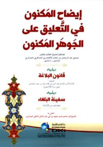 إيضاح المكنون في التعليق على الجوهر المكنون