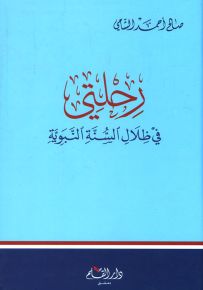 رحلتي في ظلال السنة النبوية