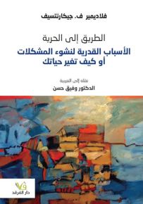 الطريق إلى الحرية - الأسباب القدرية في نشوء المشكلات أو كيف تغير حياتك