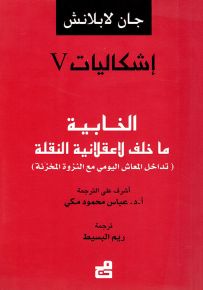 إشكاليات : الخابية ما خلف لاعقلانية النقلة