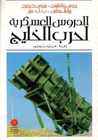 الدروس العسكرية لحرب الخليج