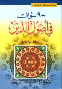 900 سؤال في أصول الدين