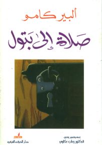 صلاة إلى بتول