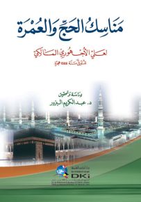 مناسك الحج والعمرة - الأجهوري