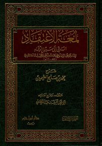 لمعة الاعتقاد الهادي إلى سبيل الرشاد