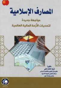 المصارف الإسلامية : مواجهة جديدة لتحديات الأزمة المالية العالمية