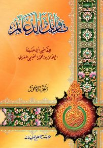 تأويل الدعائم للقاضي أبي حنيفة النعمان بن محمد التميمي المغربي
