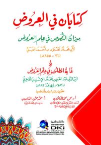 كتابان في العروض : ميزان النصوص في علم العروض وغاية المطلوب في علم العروض