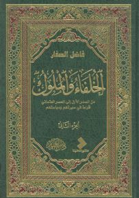 الخلفاء والملوك من الصدر الأول إلى العصر العثماني : قراءة في سيرتهم وسياستهم
