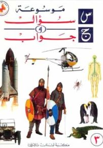 موسوعة سؤال وجواب - الجزء الثالث