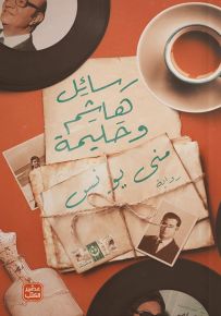 رسائل هاشم وحليمة