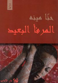 المرفأ البعيد