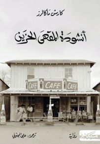 أنشودة المقهى الحزين