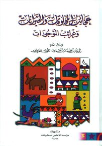 عجائب المخلوقات والحيوانات وغرائب الموجودات