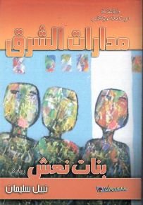 مدارات الشرق : بنات نعش