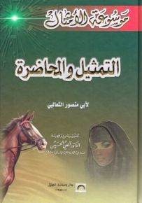 التمثيل والمحاضرة