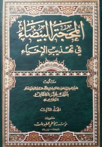 المحجة البيضاء في تهذيب الإحياء