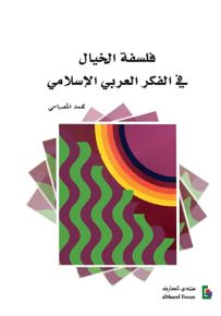 فلسفة الخيال في الفكر العربي الإسلامي