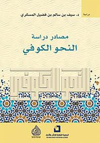 مصادر دراسة النحو الكوفي
