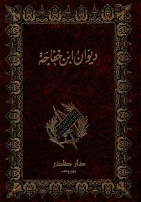 ديوان ابن خفاجة