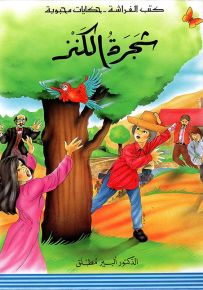 شجرة الكنز - سلسلة حكايات محبوبة