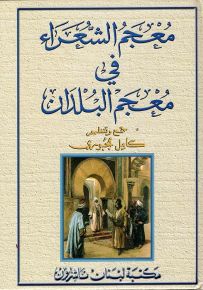 معجم الشعراء في معجم البلدان