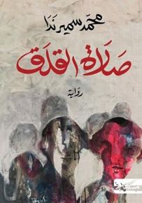 صلاة القلق