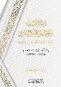 دلالات الألفاظ وأثرها على الحكم الشرعي مع مقارنة بين الأحناف والشافعية