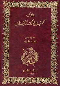 ديوان كعب بن مالك الأنصاري