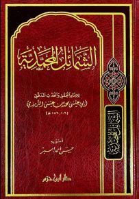 الشمائل المحمدية