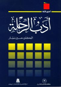 أدب الرحلة - سلسلة أدبيات