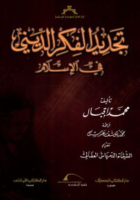 تجديد الفكر الديني في الإسلام