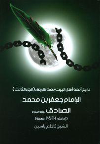 تاريخ أئمة أهل البيت بعد كربلاء - الجزء الثالث : الإمام جعفر بن محمد الصادق عليه السلام