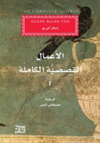 إدغار ألن بو : الأعمال القصصية الكاملة