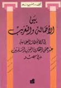 بين الأصالة والتغريب