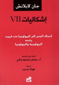 إشكاليات : إنحراف الجنس إلى البيولوجيا عند فرويد يتبعه البيولوجية والبيولوجيا