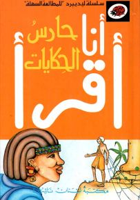 حارس الحكايات المرحلة الرابعة - سلسلة ليديبرد للمطالعة السهلة