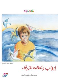 إيهاب وأحلامه الزرقاء - سلسلة حكايات ملونة