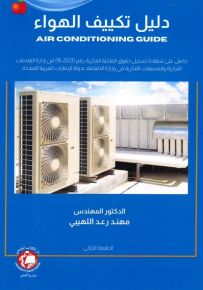 دليل تكييف الهواء
