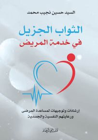 الثواب الجزيل في خدمة المريض : إرشادات وتوجيهات لمساعدة المرضى ورعايتهم النفسية والجسدية