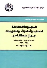 المجموعة الكاملة لخطب وأحاديث وتصريحات جمال عبد الناصر - الجزء الثالث القسم الأول : 1958 - 1959 سنوات الوحدة