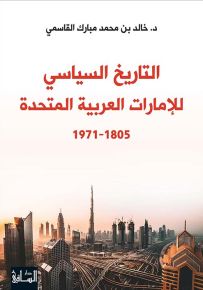 التاريخ السياسي للإمارات العربية المتحدة 1805 - 1971