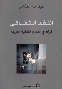 النقد الثقافي : قراءة في الأنساق الثقافية العربية
