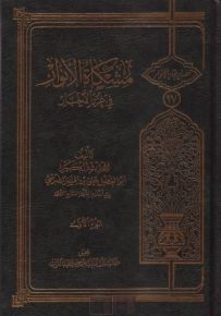 مشكاة الأنوار في غرر الأخبار - الجزء الأول